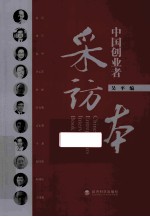 采访本 中国创业者