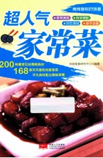 超人气家常菜