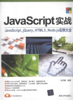JavaScript实战 JavaScript、jQuery、HTML5、Node.js实例大全