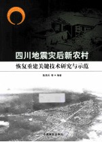 四川地震灾后新农村恢复重建关键技术研究与示范
