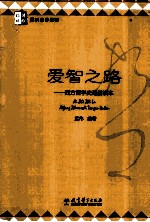 爱智之路 西方哲学史通俗读本