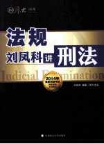 刘凤科讲刑法 法规