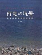 行走的风景 常见题材摄影实例解析
