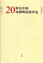 20世纪中国戏剧理论批评史 下