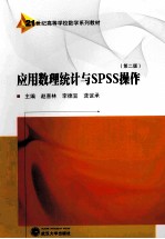 应用数理统计与SPSS操作 第2版