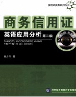 商务信用证英语应用分析 第2版
