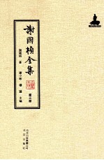谢国桢全集 第3册