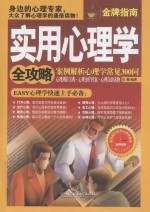 实用心理学全攻略 案例解析心理学常见300问
