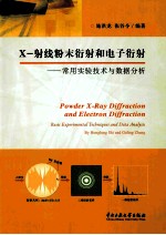 X射线粉末衍射和电子衍射 常用实验技术与数据分析