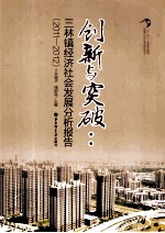 创新与突破 三林镇经济社会发展分析报告 2011-2012
