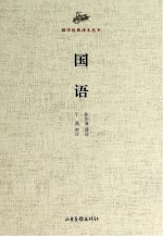 国语