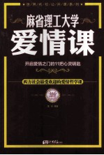 麻省理工大学 爱情课
