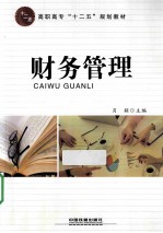 财务管理