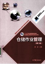 仓储作业管理 第2版