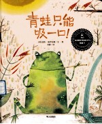 青蛙只能吸一口精