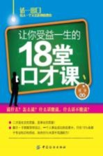 让你受益一生的18堂口才课