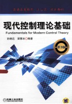 现代控制理论基础 第3版