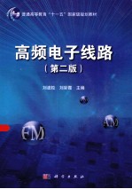 高频电子线路 第2版