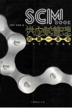SCM BOOK供应链管理的第一本书 打破企业间的藩篱