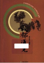 成都通览