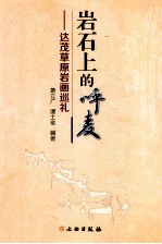 岩石上的呼麦 达茂草原岩画巡礼