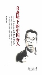乌禽嶂下的中国好人 一个乡村教师37年的坚守