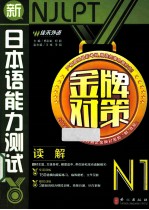2014年 新日本语能力测试系列 金牌对策N1读解 第1版
