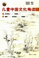 儿童中国文化导读 13