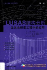 LUSAS结构分析及其在桥梁工程中的应用 第2版