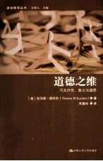 道德之维 可允许性、意义与谴责