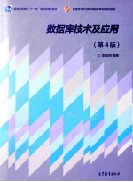 数据库技术及应用 第4版