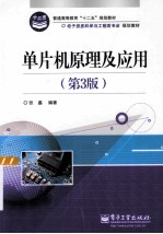 单片机原理及应用 第3版
