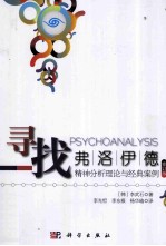 寻找弗洛伊德 精神分析理论与经典案例