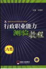 行政职业能力测验教程 1 2006