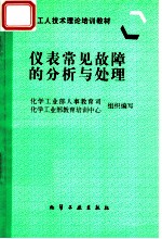 仪表常见故障的分析与处理