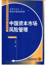 中国资本市场风险管理