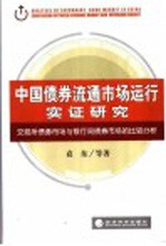 中国债券流通市场运行实证研究 交易所债券市场与银行间债券市场的比较分析