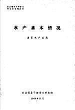 农业领导干部学习研究班专题材料 水产基本情况