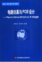 电路仿真与PCB设计 PSpice 8.0 Multisim 2001及Protel 99 SE的应用