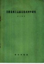 甘蔗北移上山综合技术初步研究