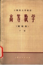 高等数学 理科用 下