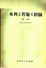 水利工程施工经验 第3辑