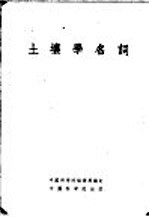 土壤学名词
