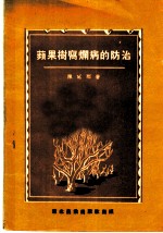 苹果树腐烂病的防治