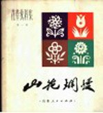 山花烂漫 花草纹样集 第1集