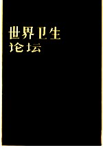 世界卫生论坛 1985年 第6卷 第1-4期