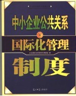 中小企业公共关系国际化管理制度