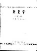 高等农业院试用教材 制茶学 茶业专业用