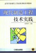 现代制造工程技术实践