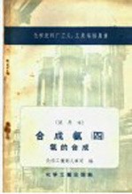 化学肥料厂工人、工长培训用书 试用本 合成氨四 氨的合成